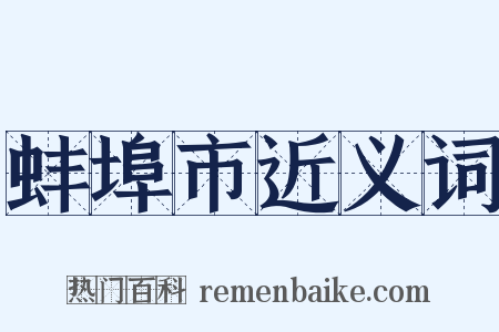 蚌埠市近义词是什么意思的图片